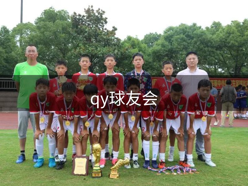 走进qy球友会